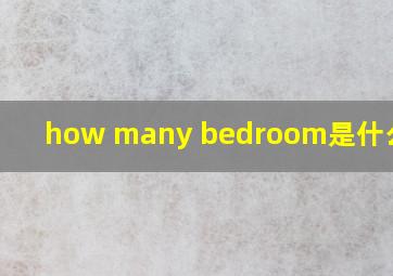 how many bedroom是什么意思